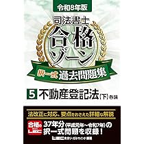 令和8年版 司法書士 合格ゾーン 択一式過去問題集 4 不動産登記